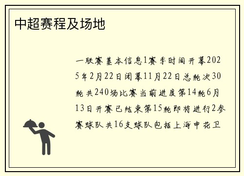中超赛程及场地